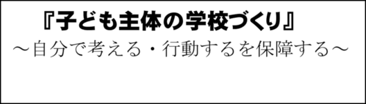 学校教育目標の実現に向かって