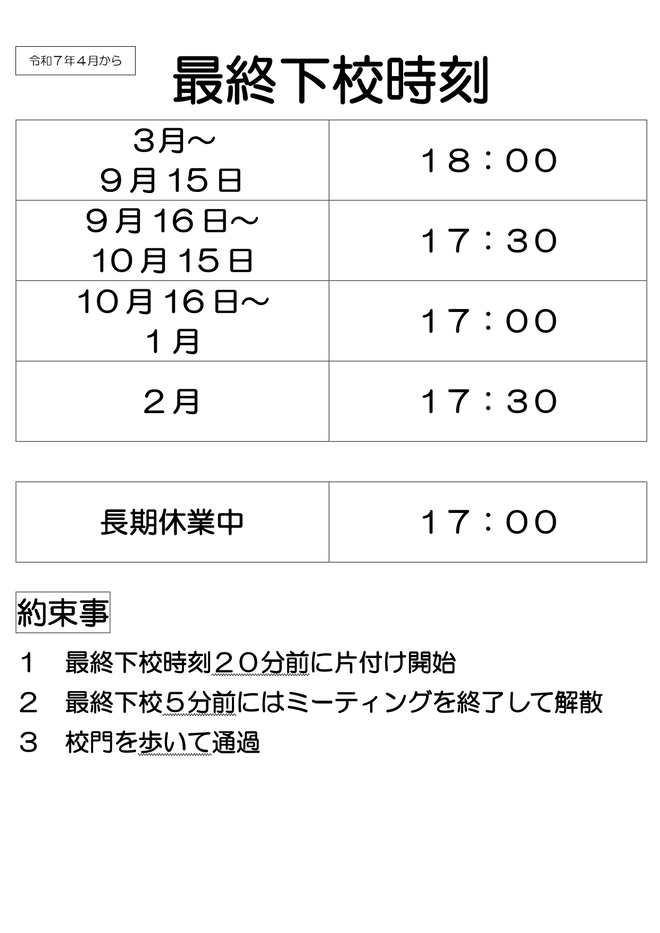 最終下校時刻